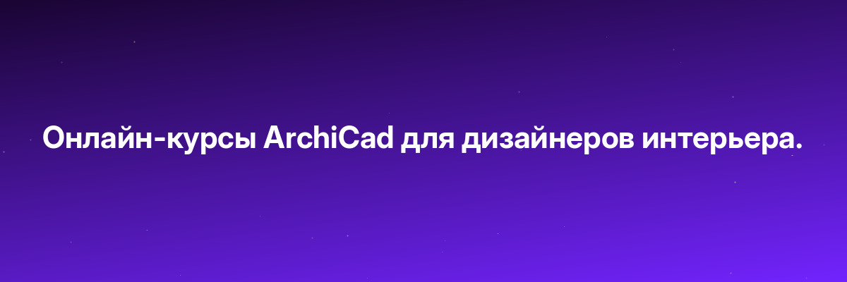 Онлайн-курсы ArchiCad для дизайнеров интерьера.
