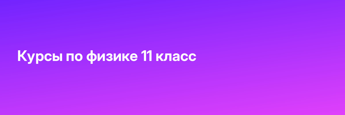Курсы по физике 11 класс