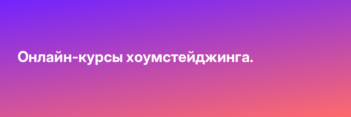 Онлайн-курсы хоумстейджинга.