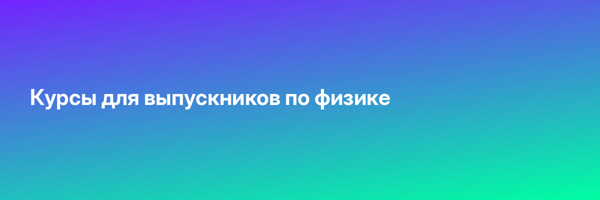 Курсы для выпускников по физике