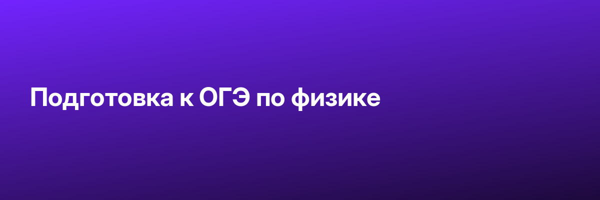 Подготовка к ОГЭ по физике
