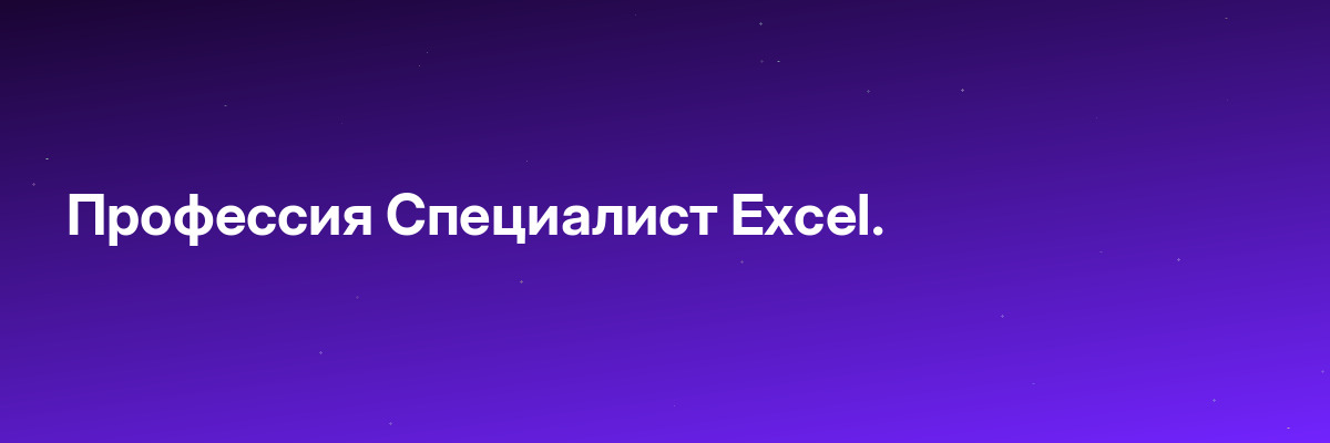 Профессия Специалист Excel.