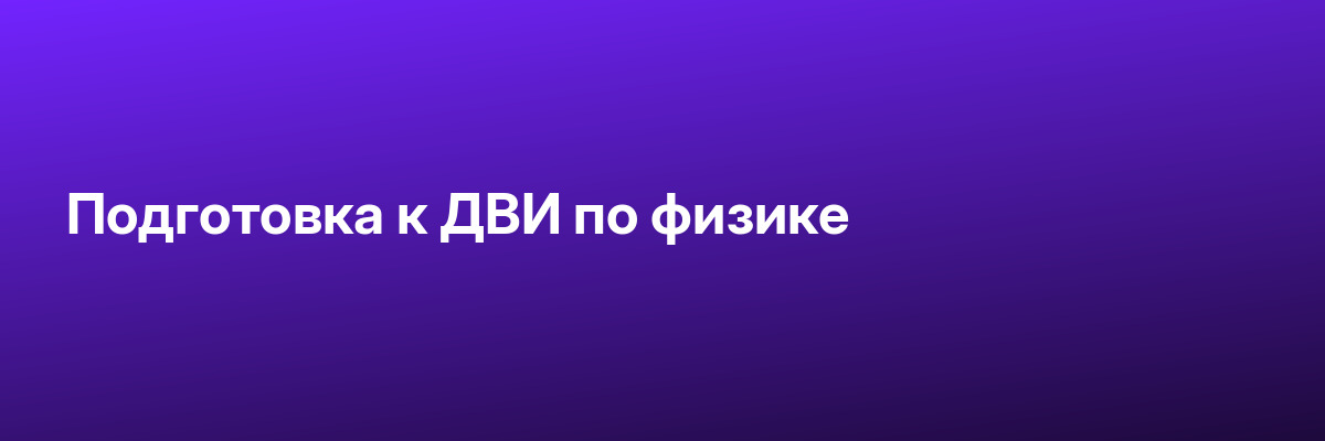 Подготовка к ДВИ по физике