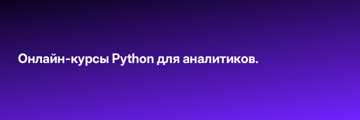 Онлайн-курсы Python для аналитиков.