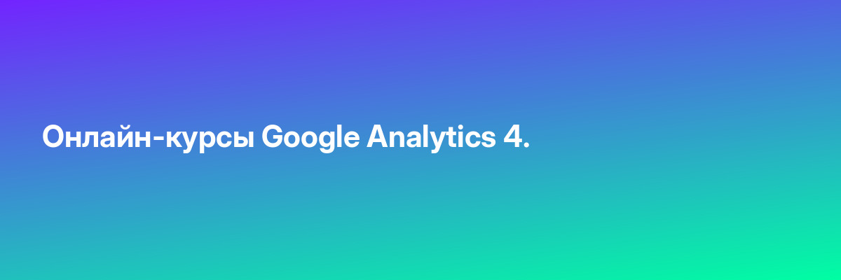 Онлайн-курсы Google Analytics 4.