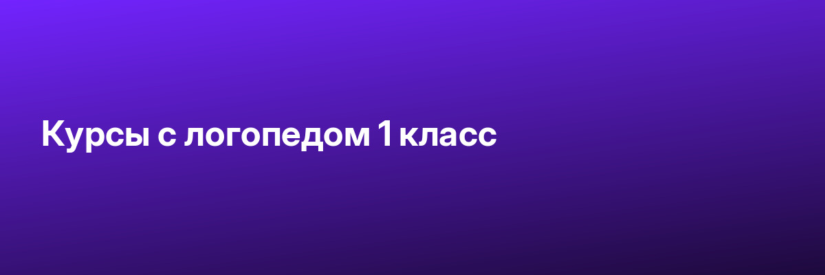 Курсы с логопедом 1 класс