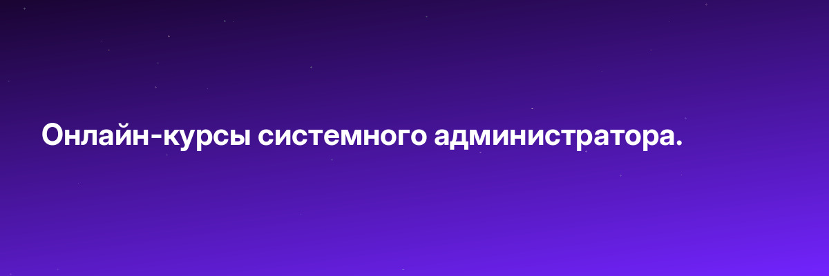 Онлайн-курсы системного администратора.