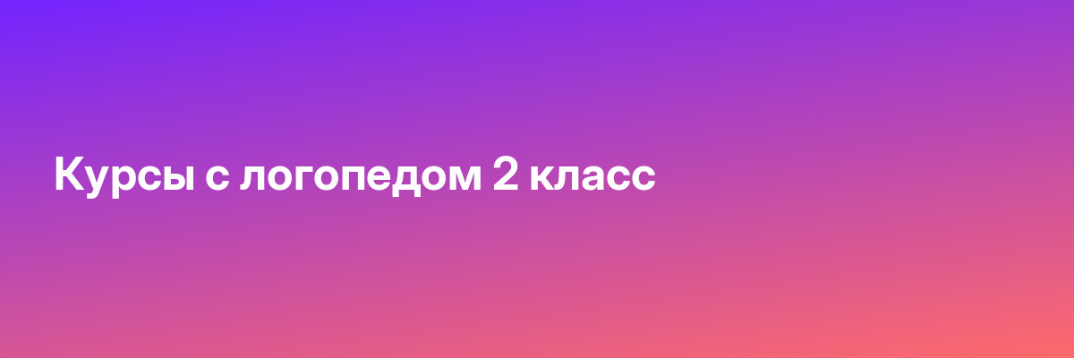 Курсы с логопедом 2 класс