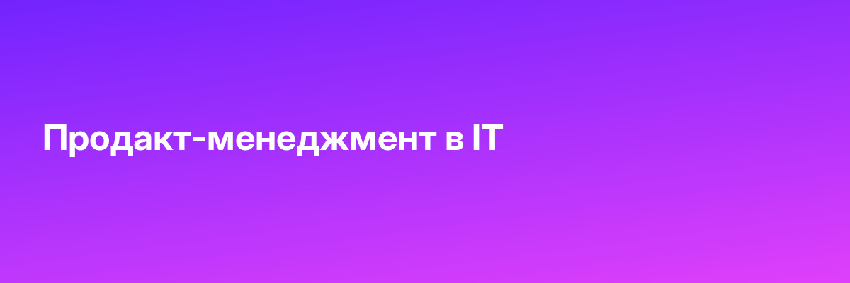 Продакт-менеджмент в IT