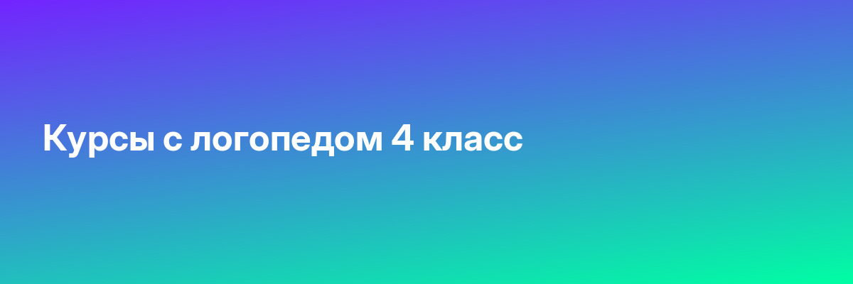 Курсы с логопедом 4 класс