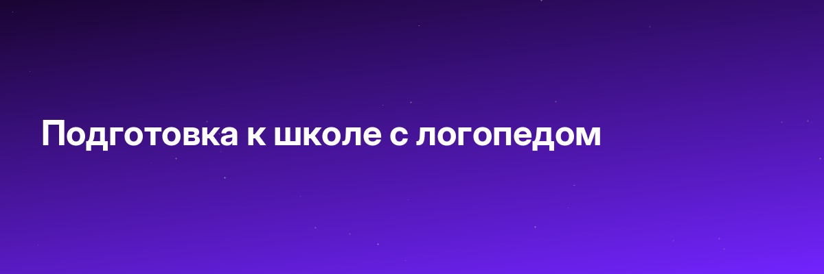 Подготовка к школе с логопедом