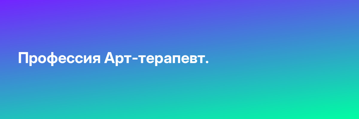 Профессия Арт-терапевт.