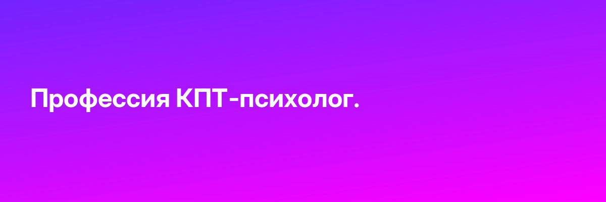 Профессия КПТ-психолог.
