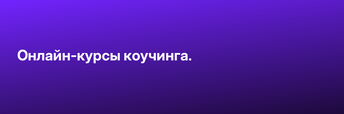 Онлайн-курсы коучинга.