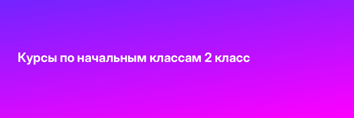 Курсы по начальным классам 2 класс