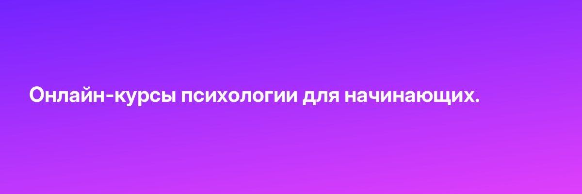 Онлайн-курсы психологии для начинающих.