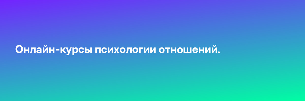 Онлайн-курсы психологии отношений.
