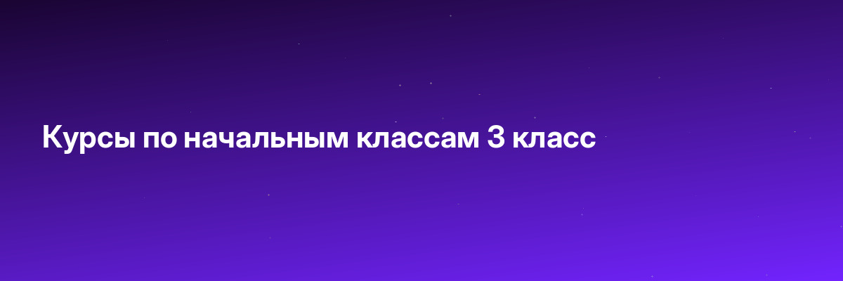 Курсы по начальным классам 3 класс