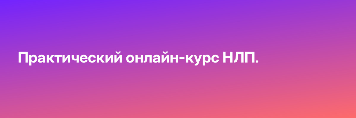 Практический онлайн-курс НЛП.