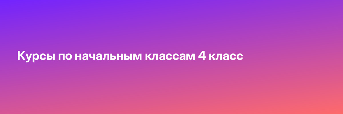 Курсы по начальным классам 4 класс