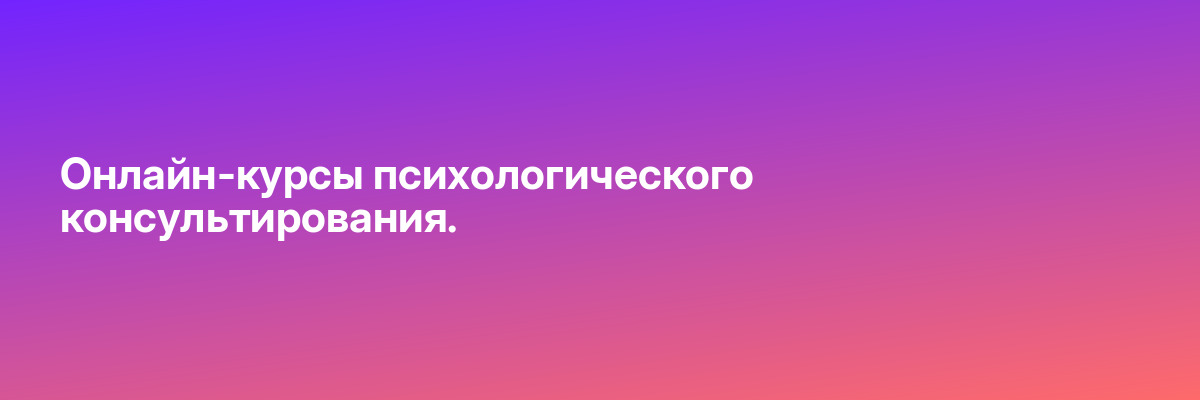 Онлайн-курсы психологического консультирования.