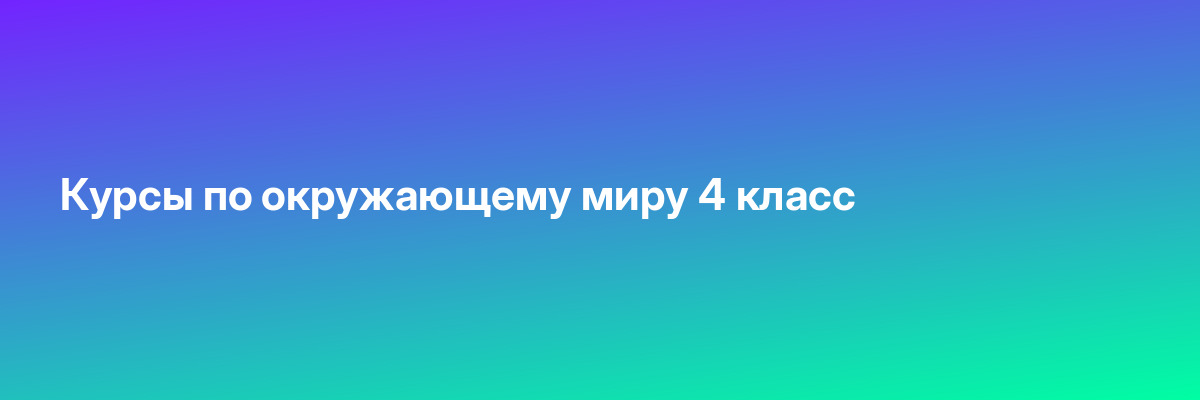 Курсы по окружающему миру 4 класс
