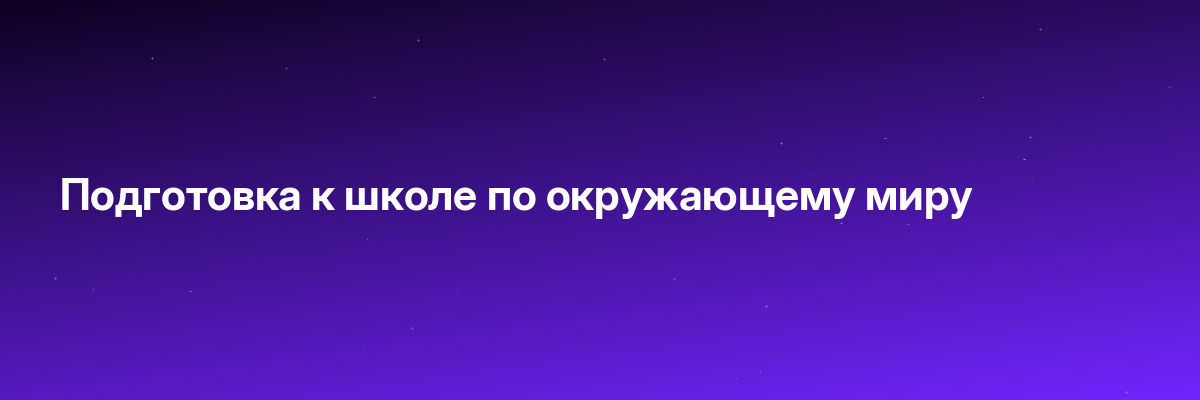 Подготовка к школе по окружающему миру