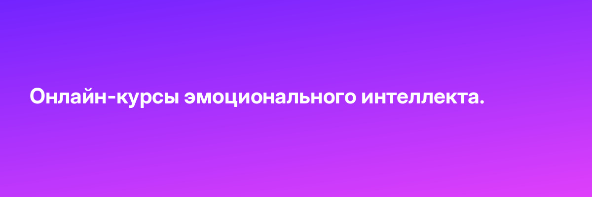 Онлайн-курсы эмоционального интеллекта.