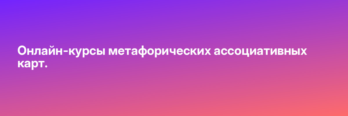 Онлайн-курсы метафорических ассоциативных карт.