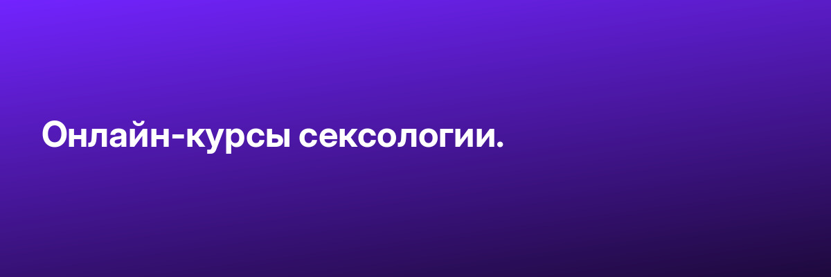 Онлайн-курсы сексологии.