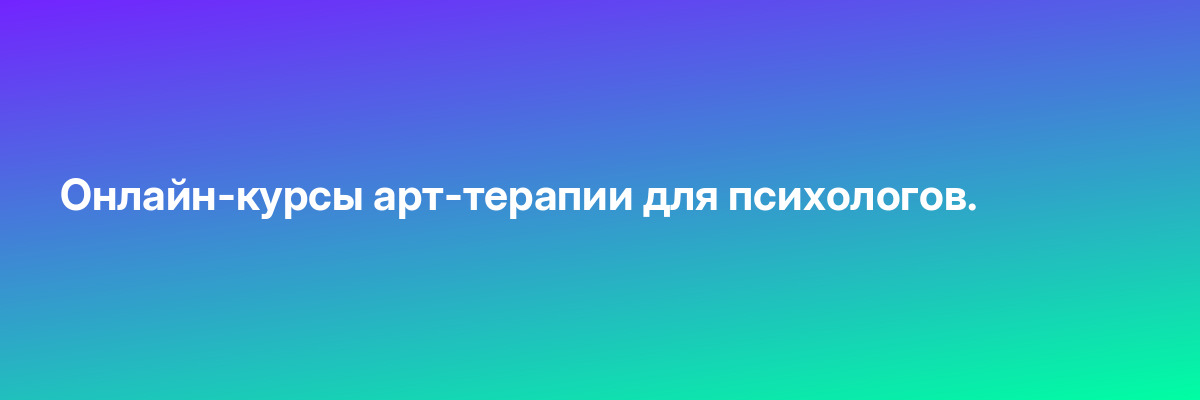 Онлайн-курсы арт-терапии для психологов.