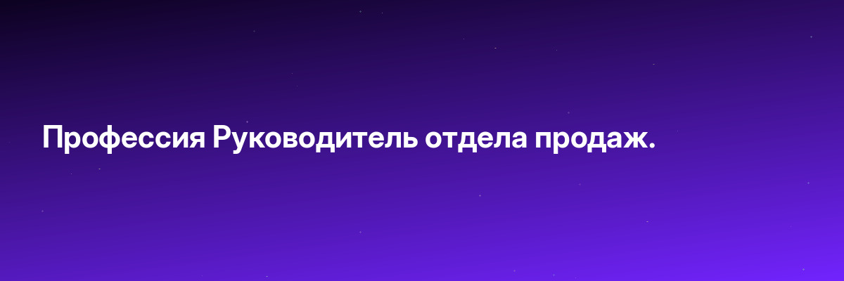 Профессия Руководитель отдела продаж.