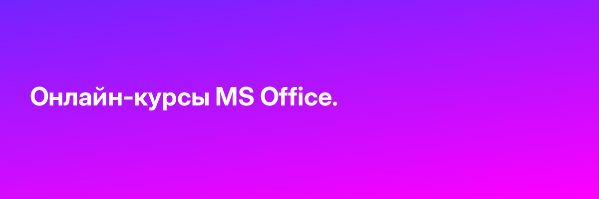 Онлайн-курсы MS Office.
