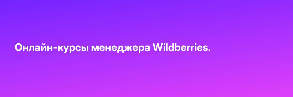 Онлайн-курсы менеджера Wildberries.