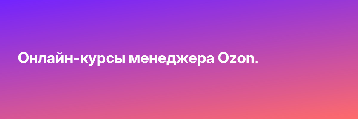 Онлайн-курсы менеджера Ozon.