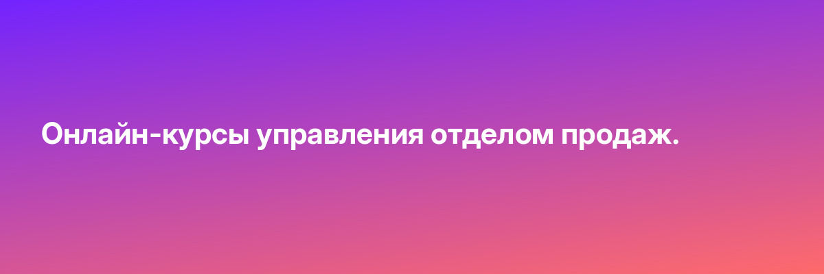 Онлайн-курсы управления отделом продаж.