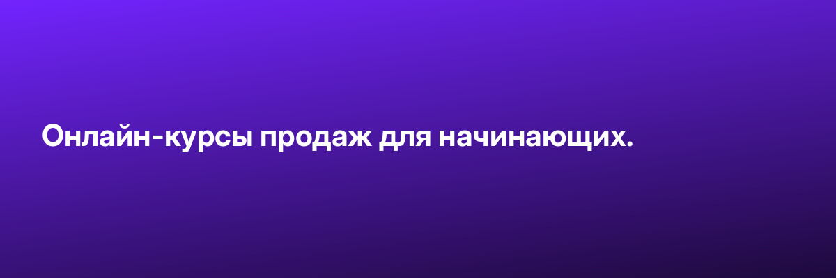 Онлайн-курсы продаж для начинающих.