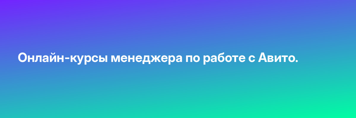 Онлайн-курсы менеджера по работе с Авито.