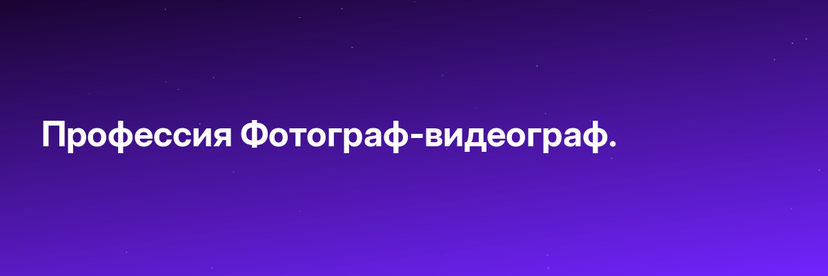 Профессия Фотограф-видеограф.