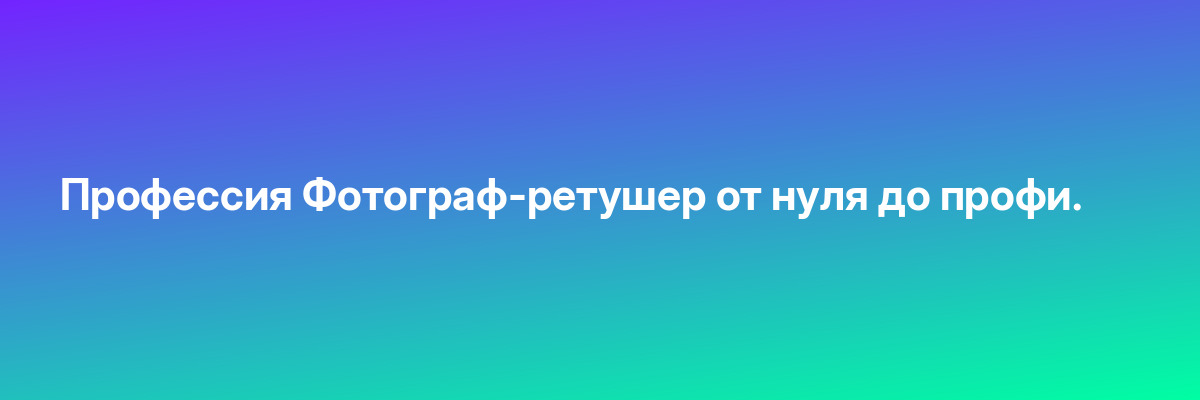 Профессия Фотограф-ретушер от нуля до профи.