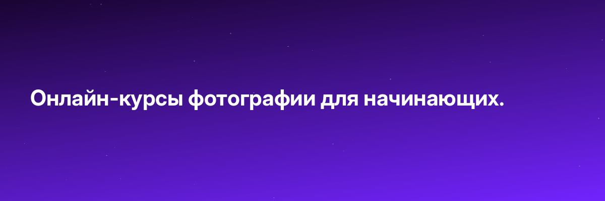 Онлайн-курсы фотографии для начинающих.