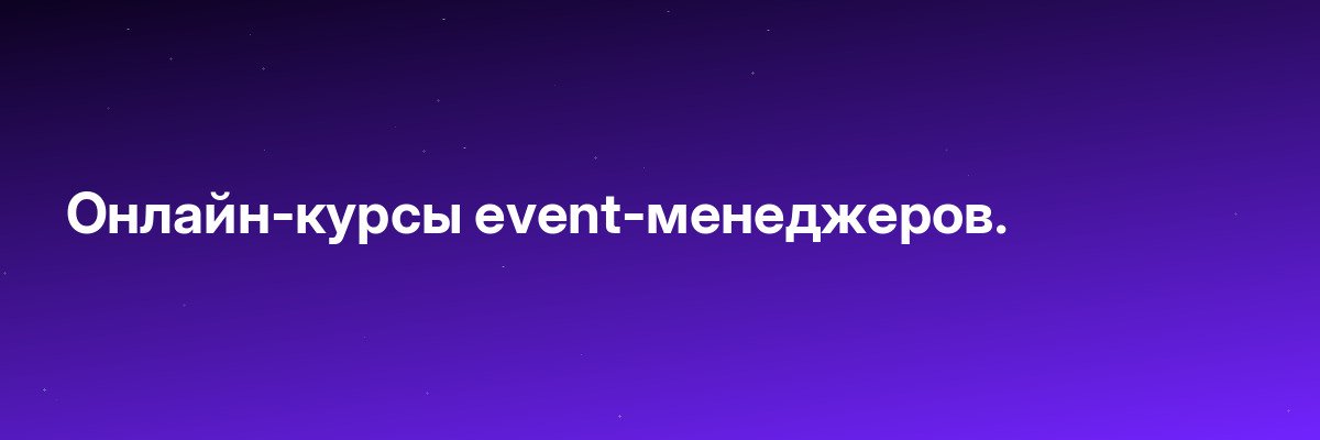 Онлайн-курсы event-менеджеров.