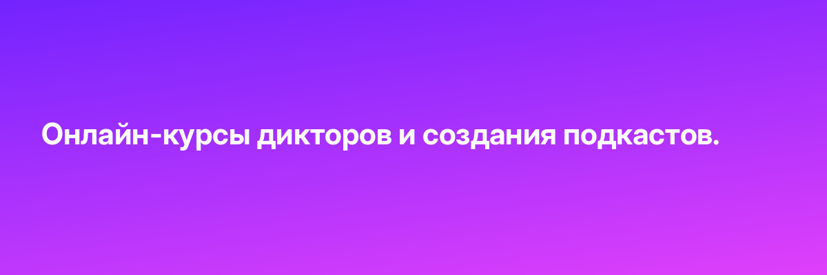Онлайн-курсы дикторов и создания подкастов.