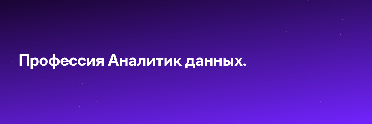 Профессия Аналитик данных.