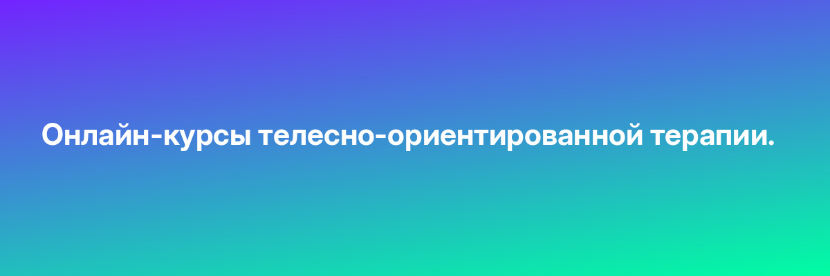 Онлайн-курсы телесно-ориентированной терапии.