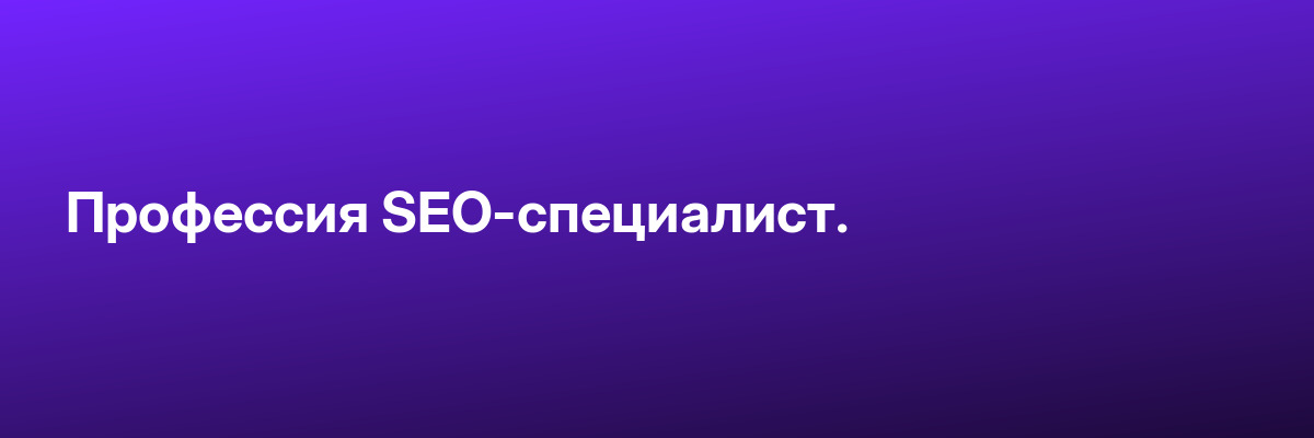 Профессия SEO-специалист.