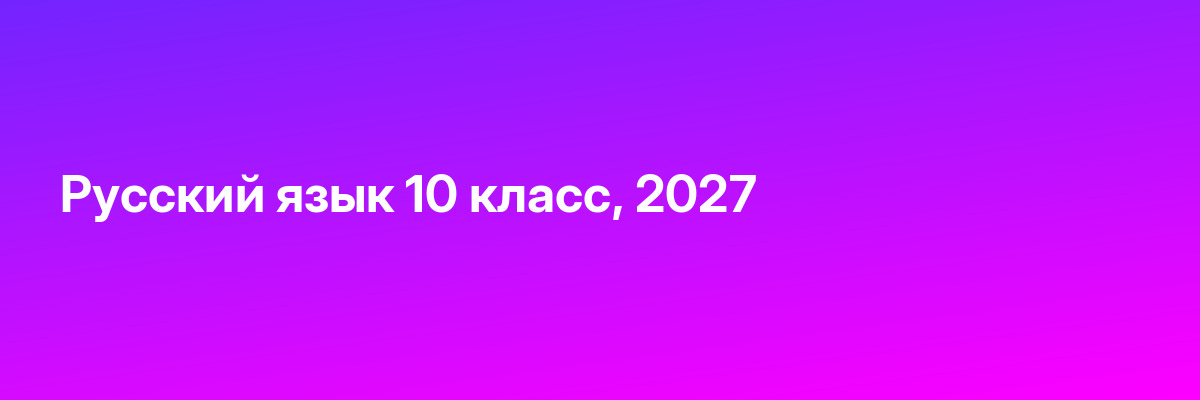 Русский язык 10 класс, 2027