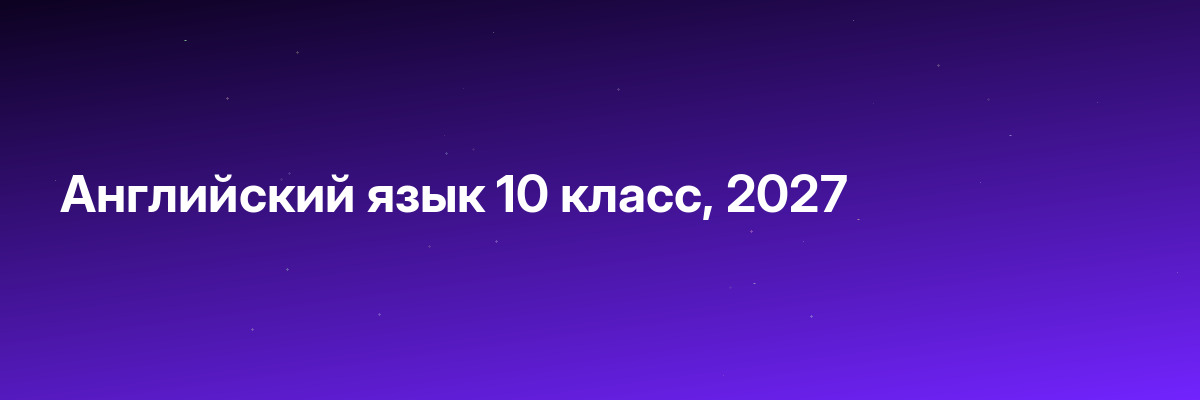 Английский язык 10 класс, 2027
