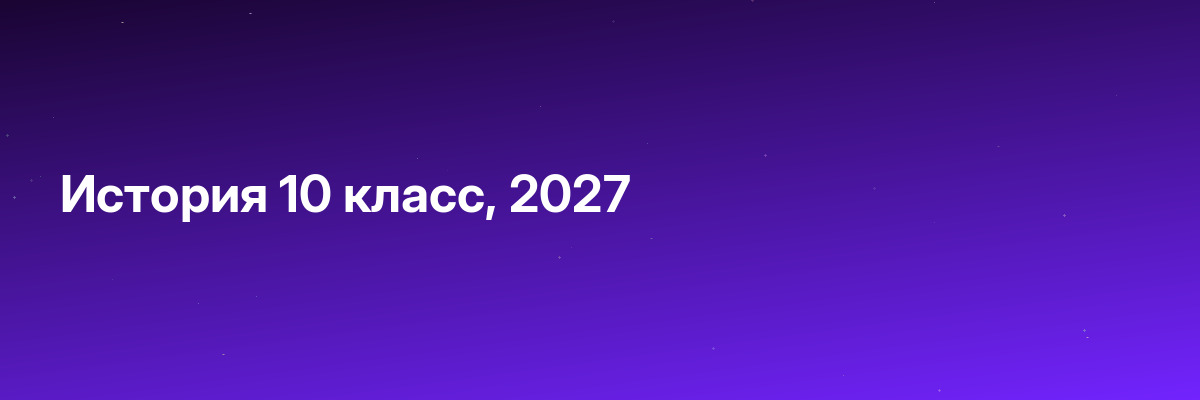 История 10 класс, 2027