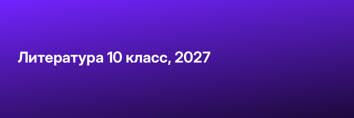 Литература 10 класс, 2027